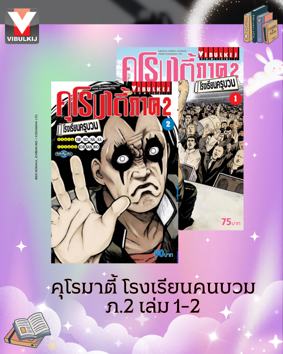 คุโรมาตี้ โรงเรียนครูบวม ภ.2 เล่ม 1-2