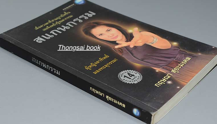 สแกนกรรม เล่ม ๑ และ เล่ม ๒ เมื่อดวงตาที่สามถูกเปิดขึ้น เธอจึงหยั่งรู้ชะตากรรม ผู้หญิงตาทิพย์มองทะลุกรรม กฤษณา สุยะมงคล ( ๒ เล่ม )