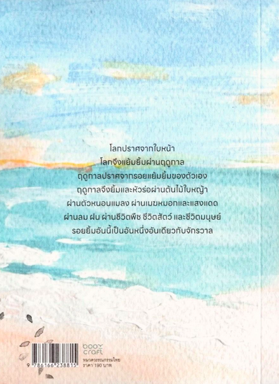รอยยิ้มแห่งฤดูกาล พจนา จันทรสันติ