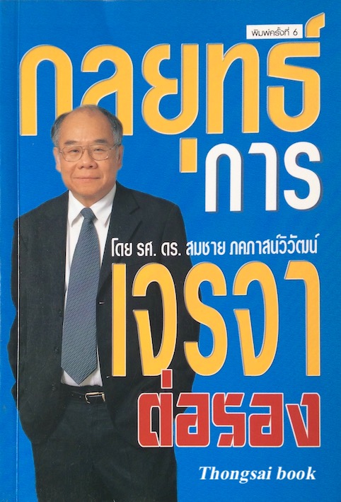 กลยุทธ์การเจรจาต่อรอง โดย รศ.ดร. สมชาย ภคภาสน์วิวัฒน์