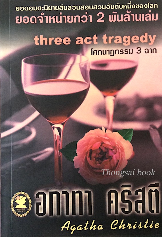 โศกนาฏกรรม 3 ฉาก Three act tragedy