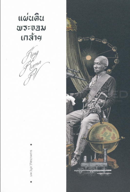 แผ่นดินพระจอมเกล้า โดย น.พ. วิบูล วิจิตรวาทการ : เกร็ดสนุกในประวัติศาสตร์ที่ตื่นตาตื่นใจ ในรัชสมัยที่แผ่นดินสงบร่มเย็น