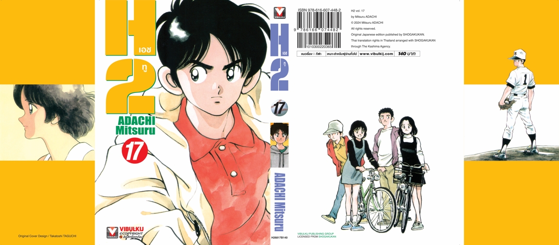 เอชทู H2 เล่ม 17