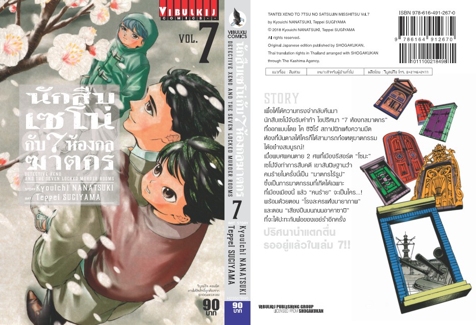 นักสืบเซโน่กับ7ห้องกลฆาตกร เล่ม 7