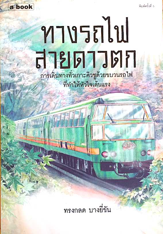 ทางรถไฟสายดาวตก ทรงกลด บางยี่ขัน : การเดินทางทั่วเกาะคิวชูด้วยขบวนรถไฟที่ทำให้หัวใจเต้นแรง