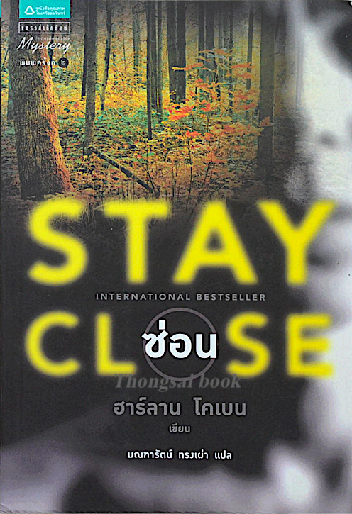 ซ่อน Stay Close ฮาร์ลาน โคเบน มณฑารัตน์ ทรงเผ่า แปล