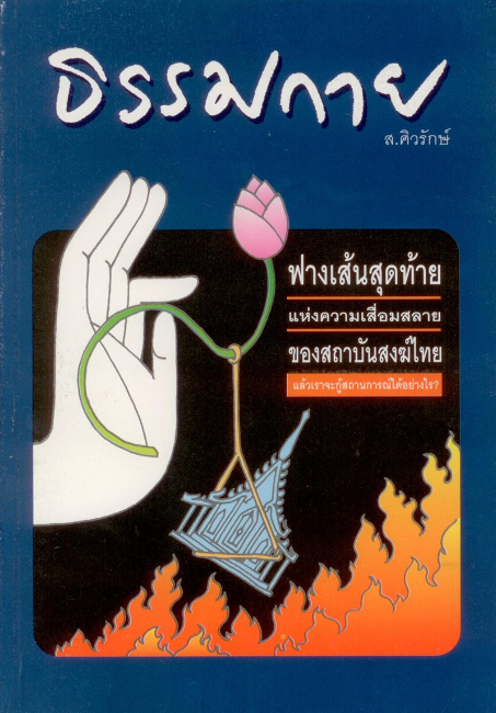 ธรรมกายฟางเส้นสุดท้ายแห่งความเสื่อมสลายของสถาบันสงฆ์ไทย แล้วเราจะกู้สถานการณ์ได้อย่างไร โดย อาจารย์ ส.ศิวรักษ์