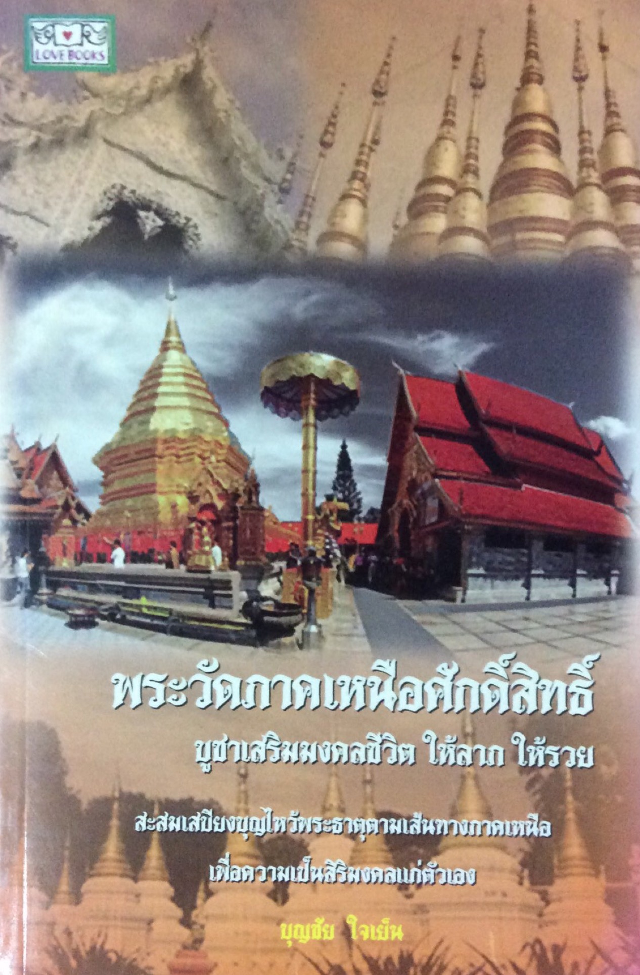 พระวัดภาคเหนือศักดิ์สิทธิ์ บูชาเสริมมงคลชีวิต ให้ลาภ ให้รวย บุญชัย ใจเย็น
