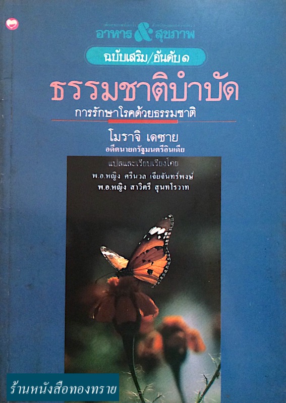 ธรรมชาติบำบัด การรักษาโรคด้วยธรรมชาติ โมราจิ เดซาย อดีตนายกรัฐมนตรีอินเดีย
