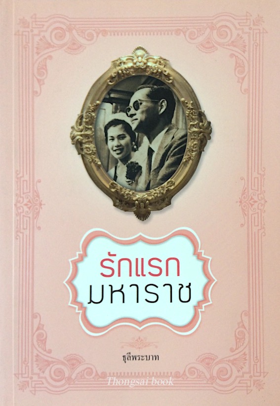 รักแรกมหาราช ธุลีพระบาท