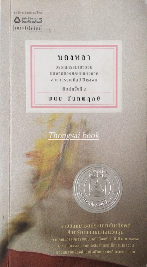 บองหลา พนม นันทพฤกษ์ วรรณกรรมเยาวชน ผลงานของศิลปินแห่งชาติ สาขาวรรณศิลป์ ปี พ.ศ. ๒๕๔๘