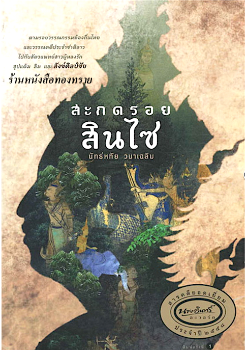 สะกดรอยสินไซ นัทธ์หทัย วนาเฉลิม
