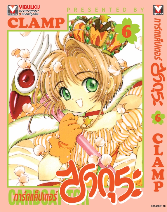 การ์ดแค็ปเตอร์ซากุระ (ภาคแรก) เล่ม 6