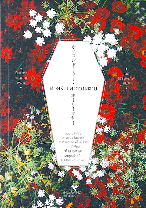 ด้วยรักและความตาย ポイズンドーター・ホーリーマザー Kanae Minato