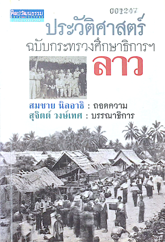 ประวัติศาสตร์ลาว ๑๗๗๙-๑๙๗๕ สุวิทย์ ธีรศาศวัต