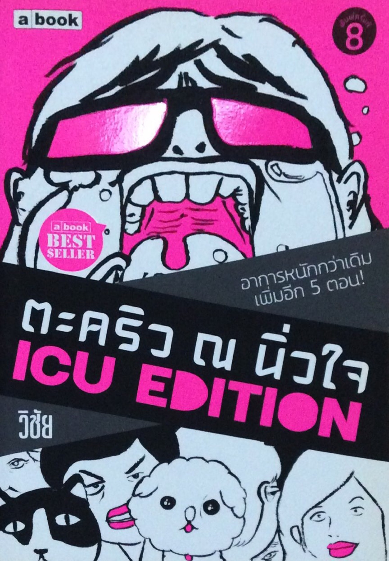 ตะคริว ณ นิ่วใจ ICU EDITION อาการหนักกว่าเดิม เพื่มอีก 5 ตอน a book Best Seller วิชัย