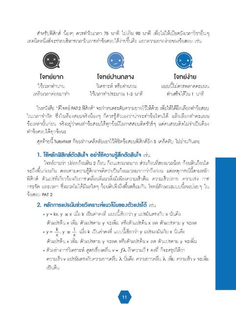 หนังสือตีโจทย์ PAT2 ฟิสิกส์