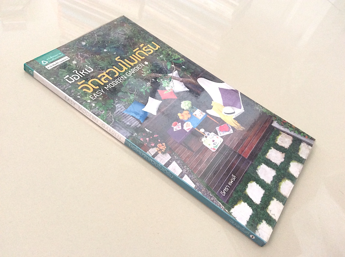 มือใหม่จัดสวนโมเดิร์น easy modern garden อิศรา แพงสี