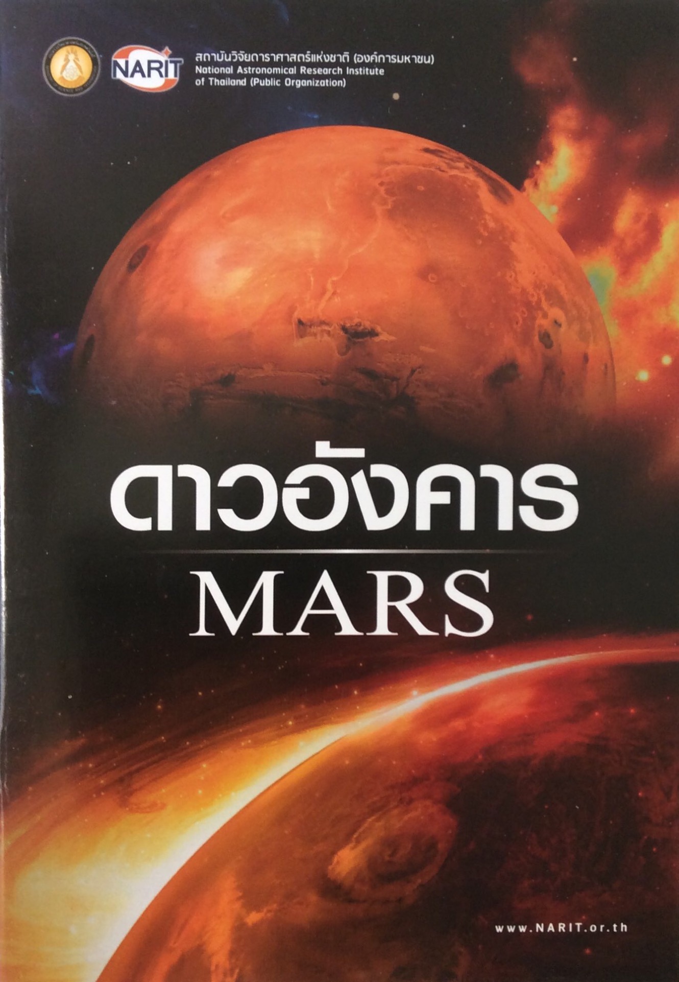 ดาวอังคาร MARS