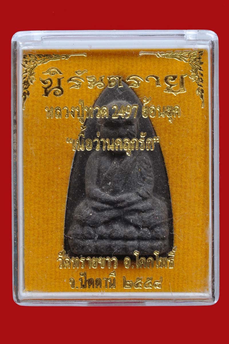 หลวงปู่ทวด พิมพ์ 2497 ย้อนยุค พิมพ์ใหญ่เอ ตะกรุดฝาบาตร