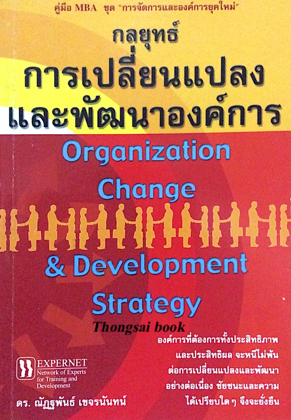กลยุทธ์การเปลี่ยนแปลงและพัฒนาองค์การ Organization Change & Development Strategy
