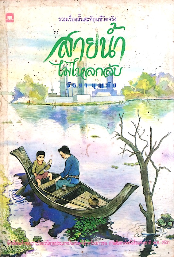 สายน้ำไม่ไหลกลับ วัธนา บุญยัง