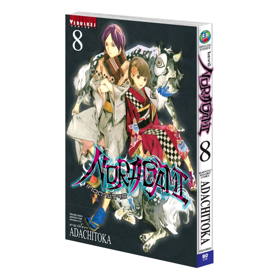 โนรางามิ เทวดาขาจร ( NORAGAMI ) เล่ม 8