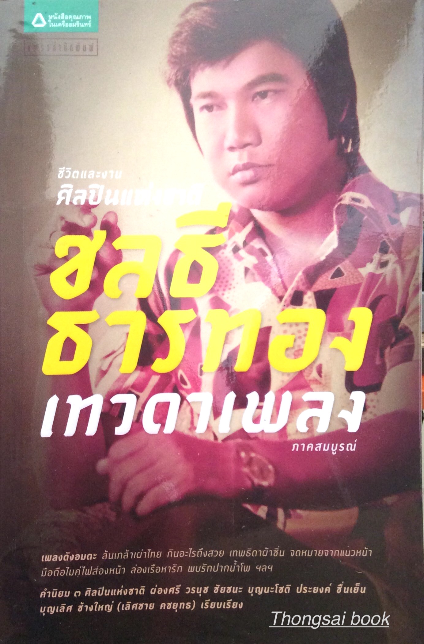 ชลธี ธารทอง เทวดาเพลง ชีวิตและงานศิลปินแห่งชาติ