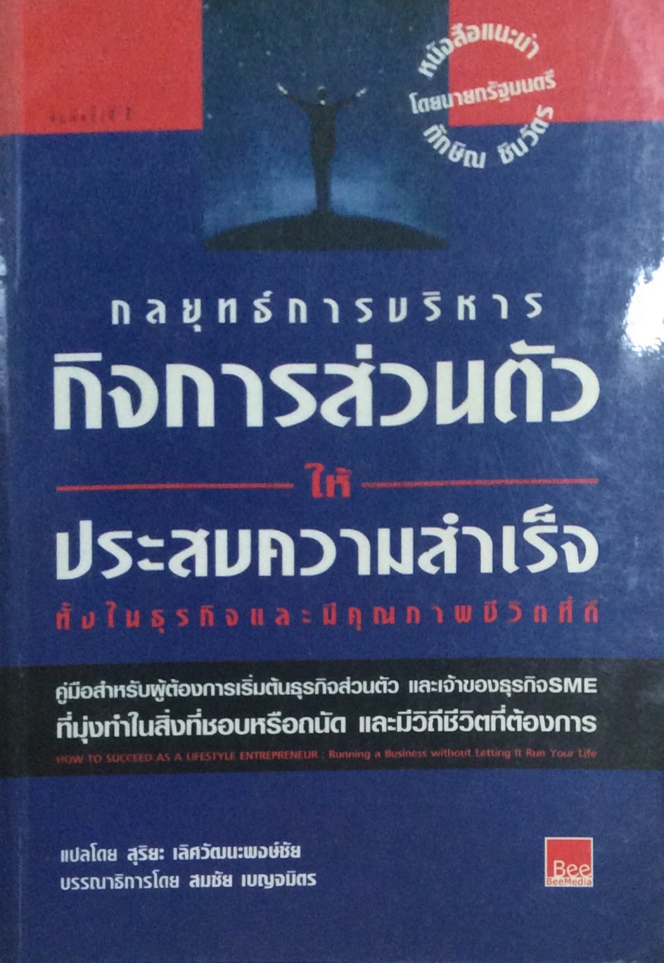 กลยุทธ์การบริหารกิจการส่วนตัว ให้ ประสบความสำเร็จทั้งในธุรกิจและมีคุณภาพชีวิตที่ดี หนังสือแนะนำโดยนายกรัฐมนตรี ทักษิณ ชิณวัตร เขียนโดย Gary Schine แปลโดย สุริยะ เลิศวัฒนะพงษ์ชัย