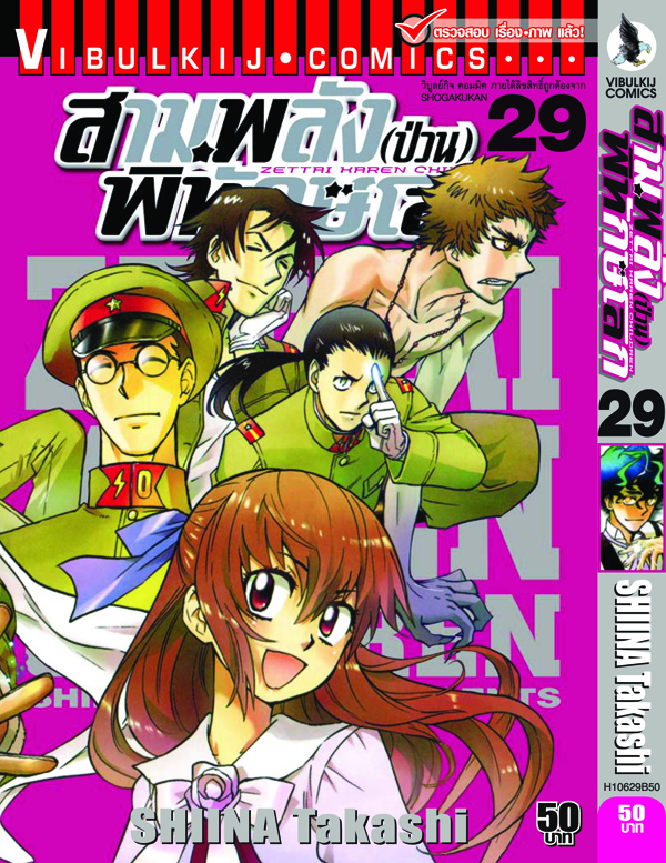 สามพลังป่วนพิทักษ์โลก เล่ม 29