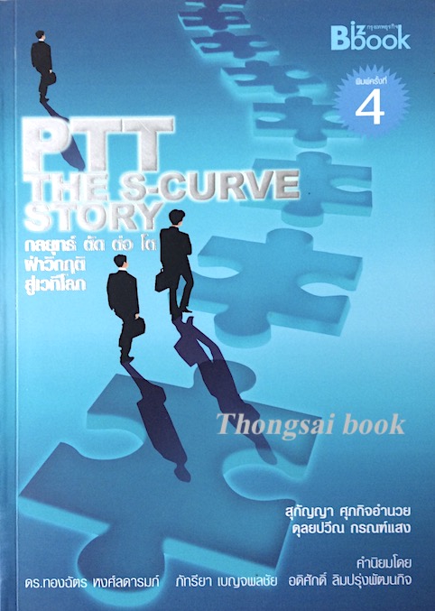 กลยุทธ์ ตัด ต่อ โต ฝ่าวิกฤตสู่เวทีโลก PTT The S curve story สุกัญญา ศุภกิจอำนวย ดุลยปวีณ กรณฑ์แสง