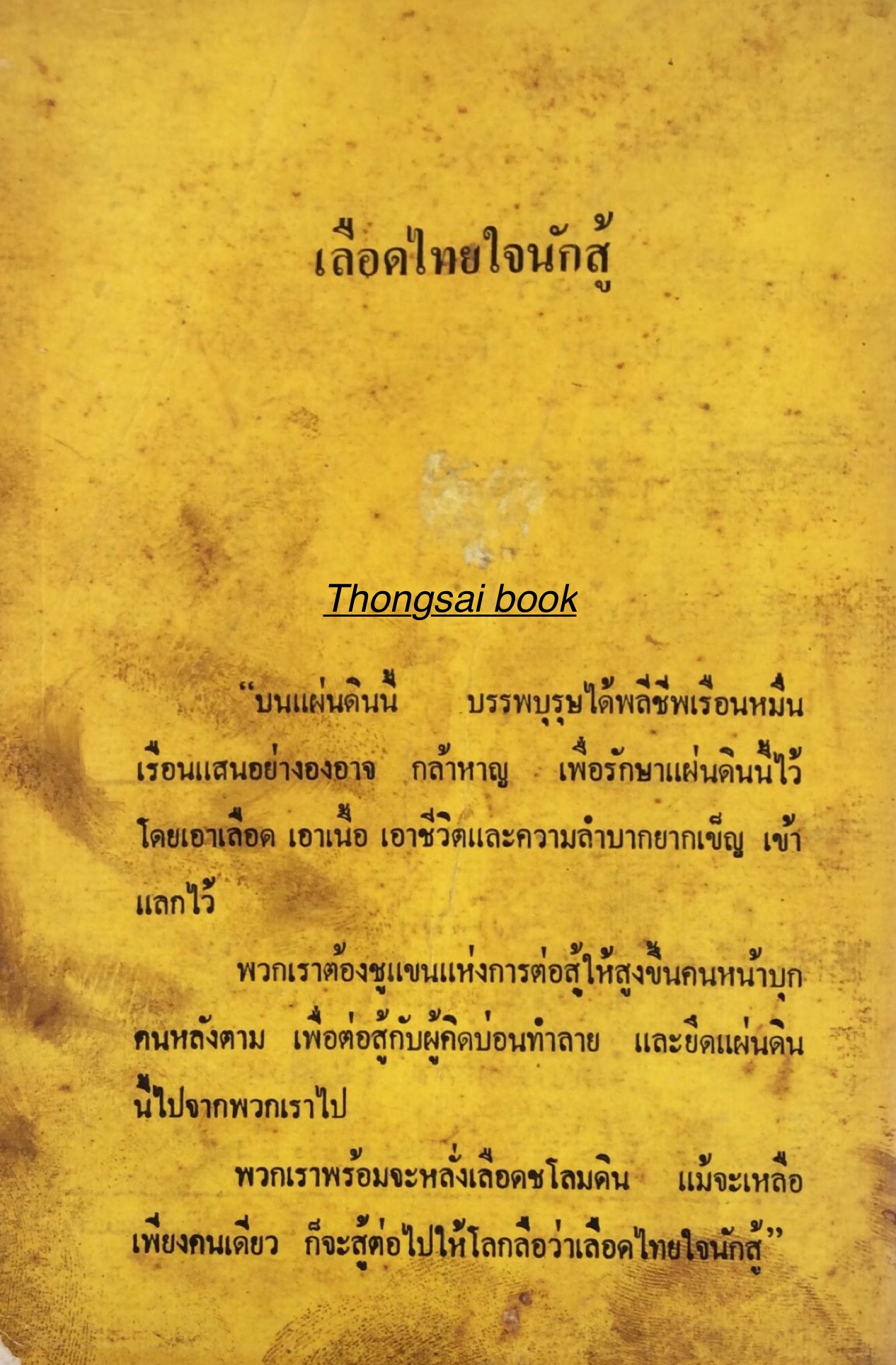 แกะรอยคอมฯ. วิจารณ์ คติพจน์เหมาเจ๋อตุง (แฉกลวิธีการล้างสมองของคอมมิวนิสต์ ) เสรี ณ สงขลา