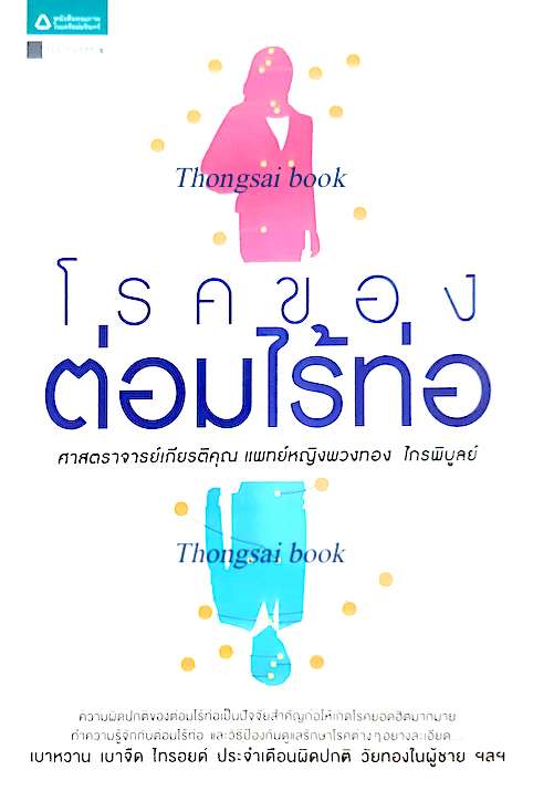 โรคของต่อมไร้ท่อ ศาสตราจารย์เกียรติคุณ แพทย์หญิงพวงทอง ไกรพิบูลย์