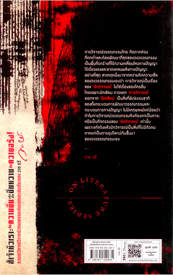 สิเจ้าหัวเราะกับความขื่น แล้วมิไยชื่นหวานกับความจริง วาด รวี