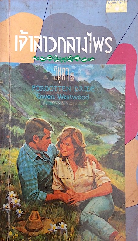 เจ้าสาวกลางไพร Forgotten bride by Gwen westwood วิชุตา แปล