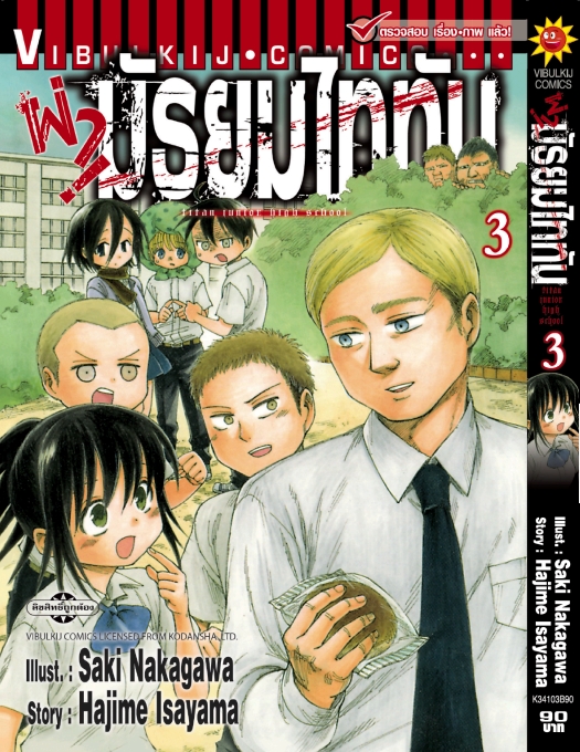 ผ่ามัธยมไททัน เล่ม 3