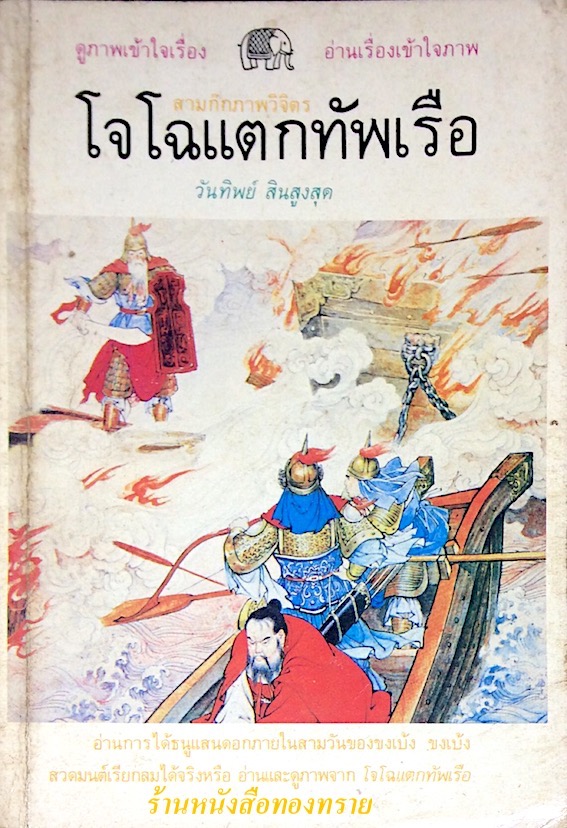 โจโฉแตกทัพเรือ วันทิพย์ สินสูงสุด