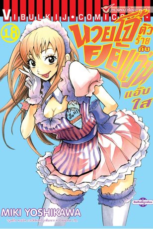 นายโจ๋ตัวร้ายกับยัยแว่นแอ๊บใส 18