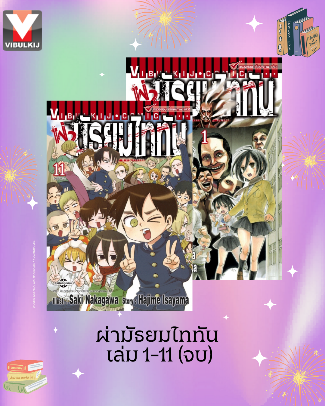 ผ่ามัธยมไททัน เล่ม 1-11 (จบ)