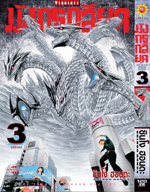มังกรกลียุค เล่ม 3 จบ