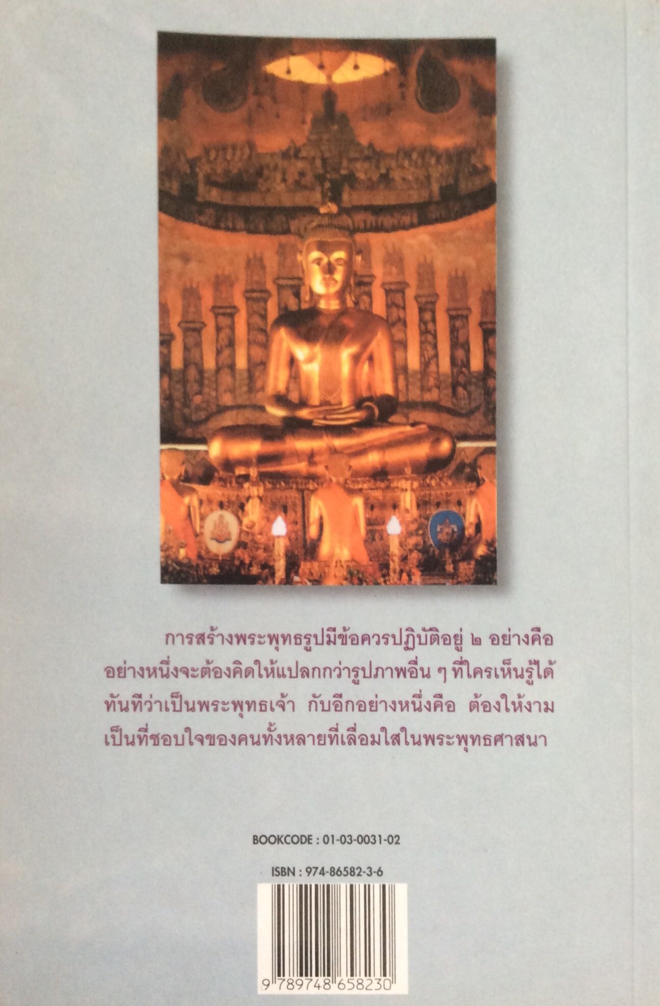 พระพุทธรูป ตำนานการสร้างพระพูทธรูป จากยุคทวารวดึถึงรัตนโกสินทร์