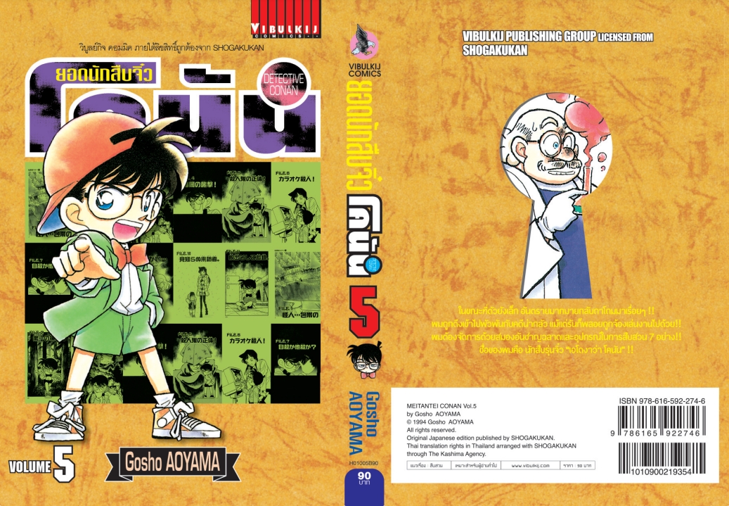 ยอดนักสืบจิ๋วโคนัน เล่ม 5 (เปิดแบบญี่ปุ่น)