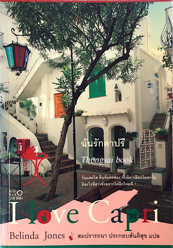 ฉันรักคาปรี I Love Capri by Belinda Jones สมปรารถนา ประกอลสันติสุข แปล วันแดดใส คืนจันทร์ส่อง กับอิตาเลียนไอศกรีม มีอะไรที่สาวยังอยากได้อีกไหมนี่..