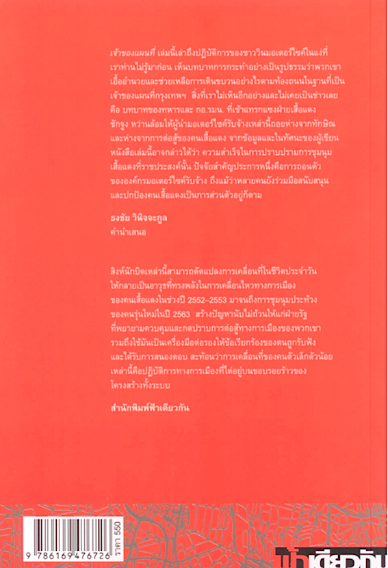 เจ้าของแผนที่: มอเตอร์ไซค์รับจ้าง การเคลื่อนที่ และการเมืองในกรุงเทพมหานคร - คลาวดิโอ โซปรันเซ็ตติ Owners of the Map : Motorcycle Taxi Drivers, Mobility and Politics in Bangkok ผู้แต่ง : คลาวดิโอ โซปรันเซ็ตติ สรินณา อารีธรรมศิริกุล แปล