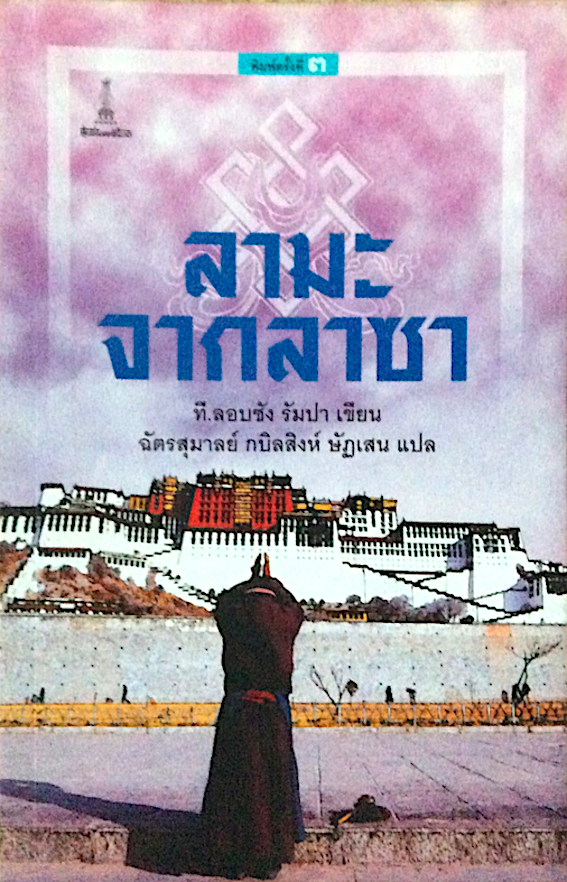 ลามะจากลาซา ที.ลอบซัง รัมปา