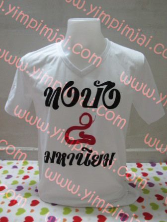 เสื้อยืดสกรีนลาย ทงบัง 5 มหานิยม