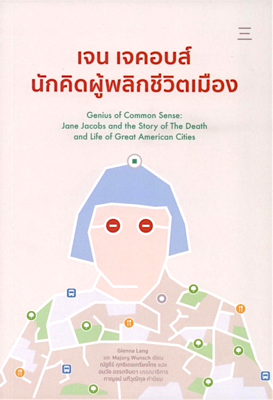 เจน เจคอบส์ นักคิดผู้พลิกชีวิตเมือง Glenna Lang และ Marjory Wunsch ณัฐธีร์ ฤทธิเดชเกรียงไกร แปล