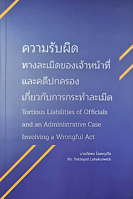 ความรับผิดทางละเมิดของเจ้าหน้าที่และคดีปกครองเกี่ยวกับการกระทำละเมิด Tortious Liabilities of Officialls and an Admintistrative Case Involving a Wrongful Act นายภัคพล โลหะกุลวิช