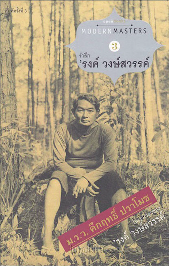 ม.ร.ว.คึกฤทธิ์ ปราโมช ในเงาเวลาของ 'รงค์ วงษ์สวรรค์