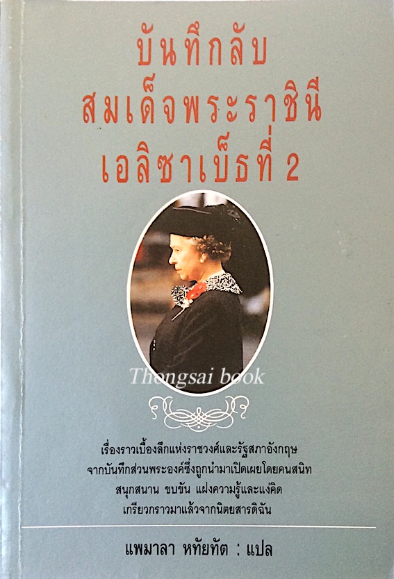 บันทึกลับสมเด็จพระราชินี เอลิซาเบ็ธที่ ๒ แพมาลา หทัยทัต แปล